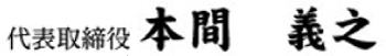 本間 義之