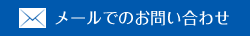 メールでのお問い合わせ